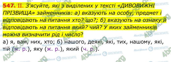 ГДЗ Українська мова 6 клас сторінка 547