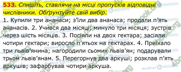 ГДЗ Українська мова 6 клас сторінка 533