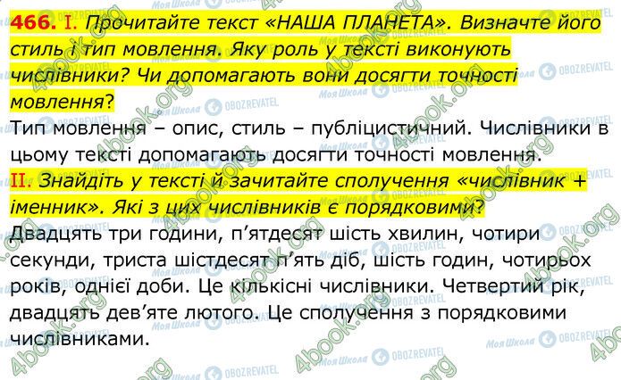 ГДЗ Українська мова 6 клас сторінка 466