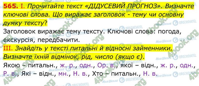 ГДЗ Українська мова 6 клас сторінка 565