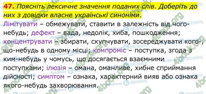 ГДЗ Українська мова 6 клас сторінка 47