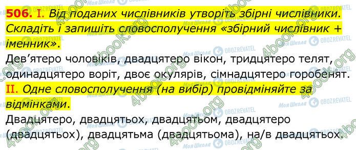 ГДЗ Українська мова 6 клас сторінка 506