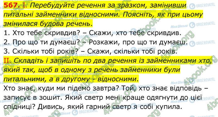 ГДЗ Українська мова 6 клас сторінка 567