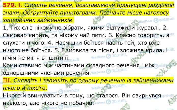 ГДЗ Українська мова 6 клас сторінка 579