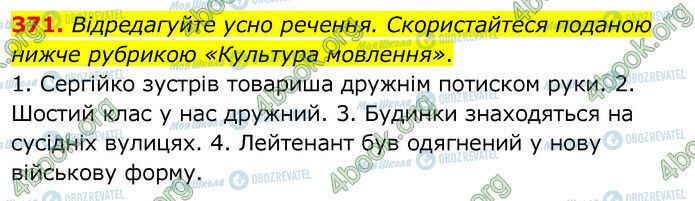 ГДЗ Українська мова 6 клас сторінка 371