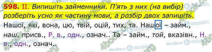 ГДЗ Українська мова 6 клас сторінка 598