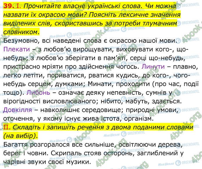 ГДЗ Українська мова 6 клас сторінка 39