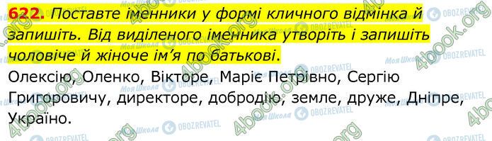 ГДЗ Українська мова 6 клас сторінка 622