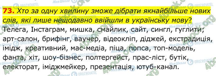 ГДЗ Українська мова 6 клас сторінка 73