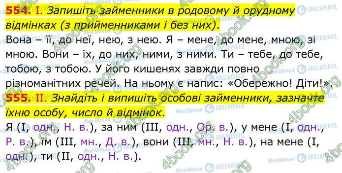 ГДЗ Українська мова 6 клас сторінка 554-555