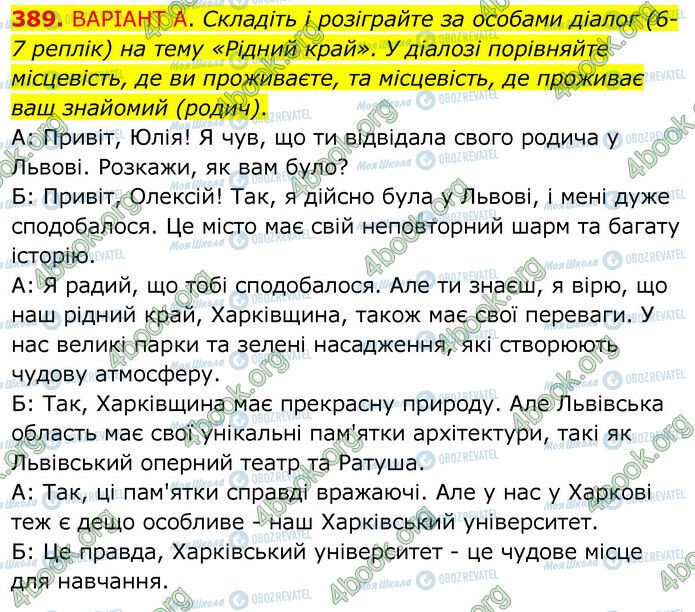 ГДЗ Українська мова 6 клас сторінка 389А