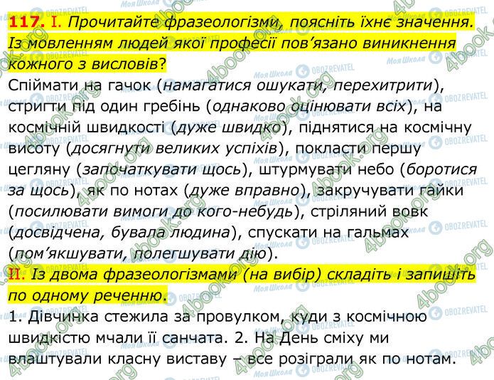 ГДЗ Українська мова 6 клас сторінка 117