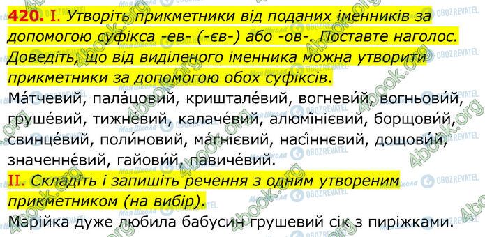 ГДЗ Українська мова 6 клас сторінка 420