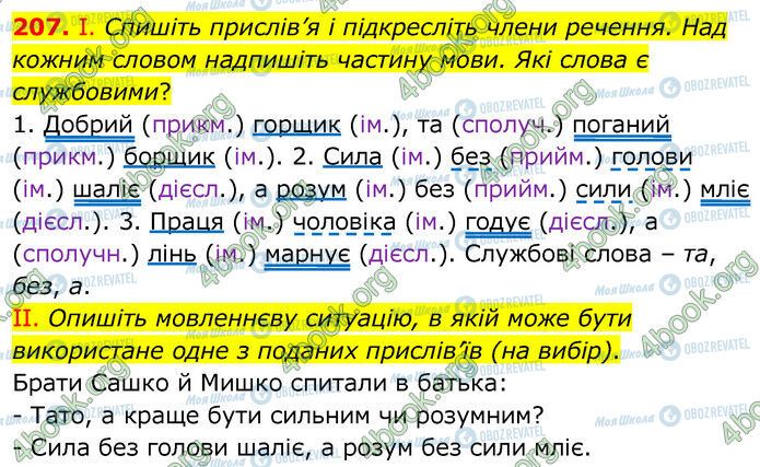 ГДЗ Українська мова 6 клас сторінка 207