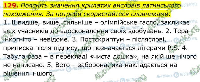 ГДЗ Українська мова 6 клас сторінка 129