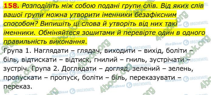 ГДЗ Українська мова 6 клас сторінка 158