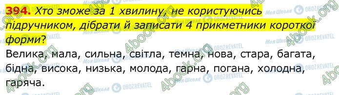 ГДЗ Українська мова 6 клас сторінка 394