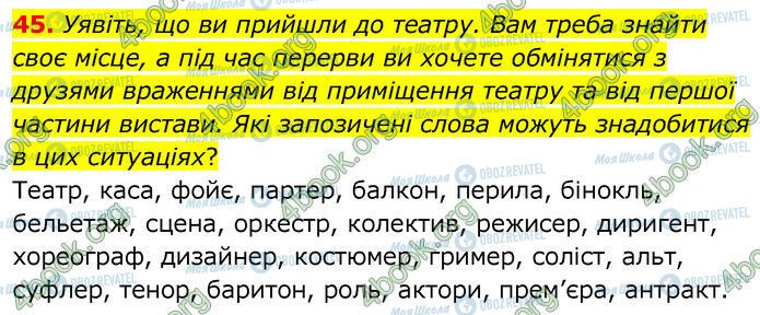 ГДЗ Українська мова 6 клас сторінка 45