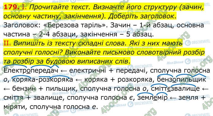 ГДЗ Українська мова 6 клас сторінка 179