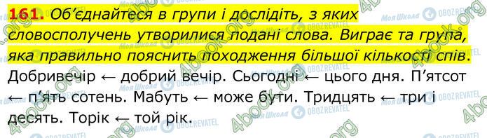 ГДЗ Українська мова 6 клас сторінка 161