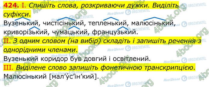 ГДЗ Українська мова 6 клас сторінка 424