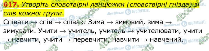 ГДЗ Українська мова 6 клас сторінка 617