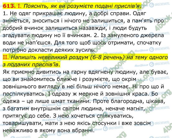 ГДЗ Українська мова 6 клас сторінка 613