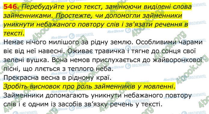 ГДЗ Українська мова 6 клас сторінка 546