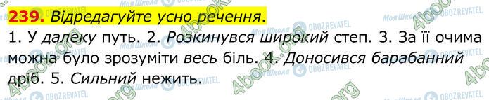 ГДЗ Українська мова 6 клас сторінка 239