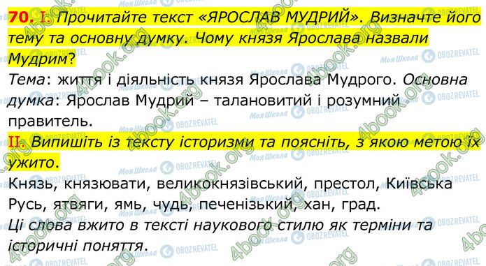 ГДЗ Українська мова 6 клас сторінка 70