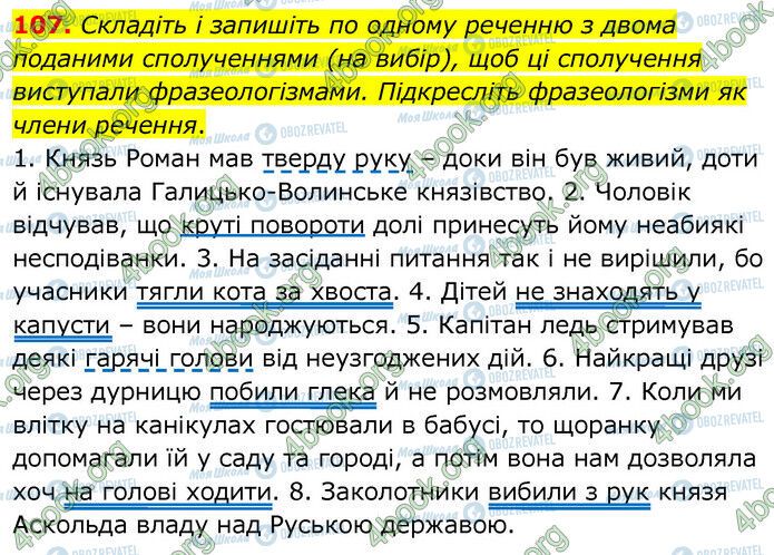 ГДЗ Українська мова 6 клас сторінка 107