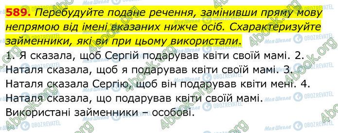 ГДЗ Українська мова 6 клас сторінка 589