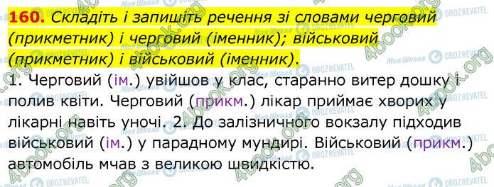 ГДЗ Українська мова 6 клас сторінка 160