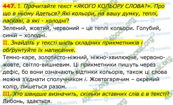 ГДЗ Українська мова 6 клас сторінка 447