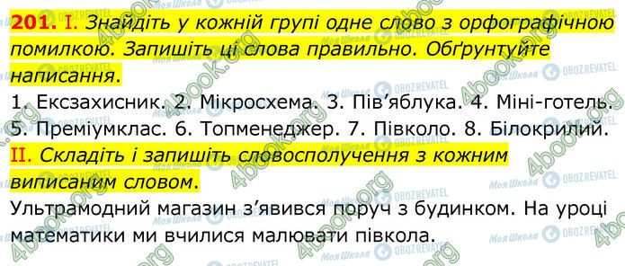 ГДЗ Українська мова 6 клас сторінка 201