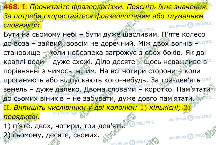 ГДЗ Українська мова 6 клас сторінка 468