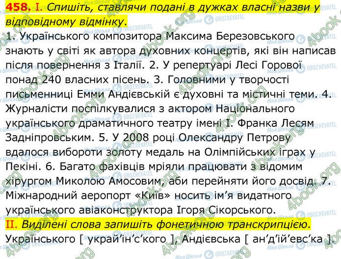 ГДЗ Українська мова 6 клас сторінка 458