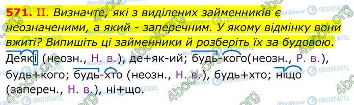 ГДЗ Українська мова 6 клас сторінка 571