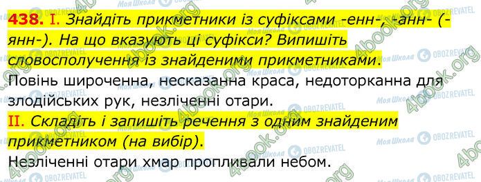 ГДЗ Українська мова 6 клас сторінка 438