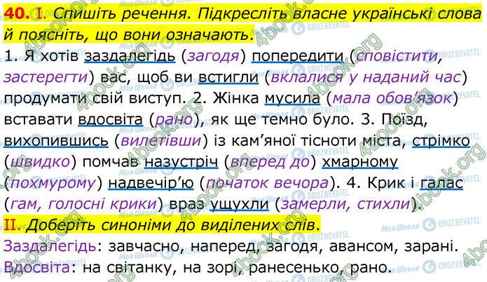 ГДЗ Українська мова 6 клас сторінка 40