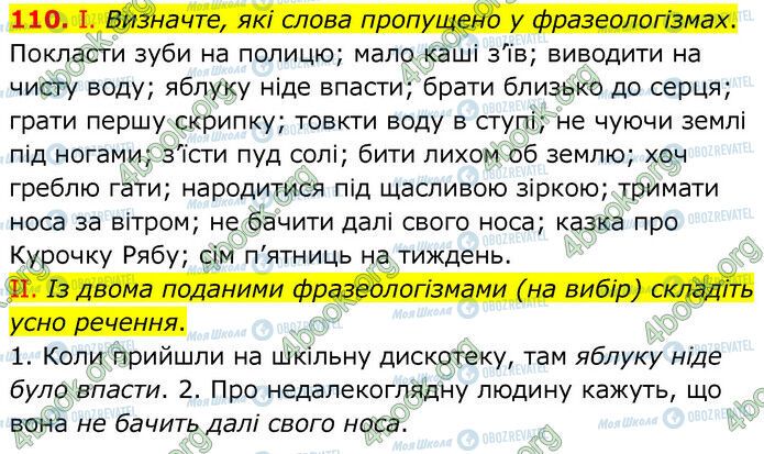 ГДЗ Українська мова 6 клас сторінка 110