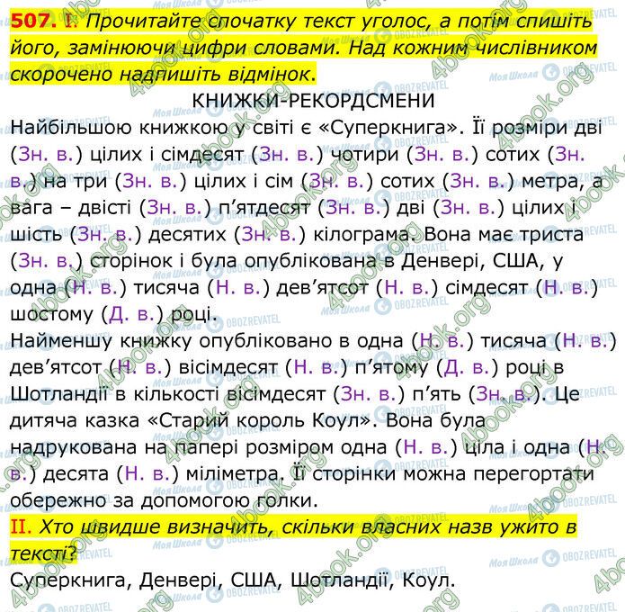 ГДЗ Українська мова 6 клас сторінка 507