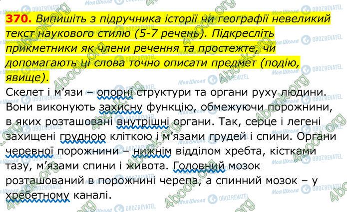 ГДЗ Українська мова 6 клас сторінка 370