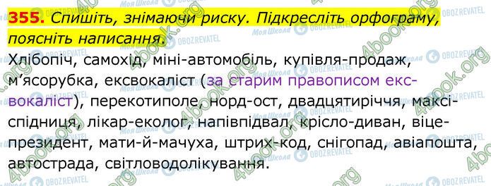 ГДЗ Українська мова 6 клас сторінка 355