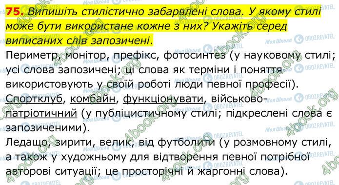 ГДЗ Українська мова 6 клас сторінка 75