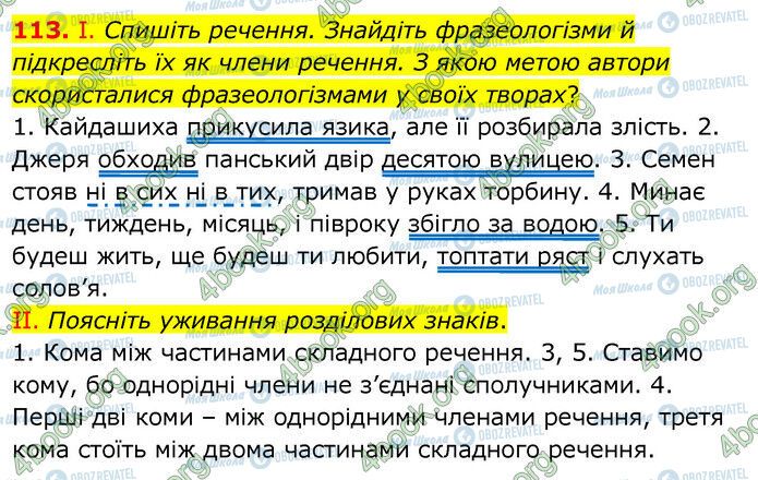 ГДЗ Українська мова 6 клас сторінка 113