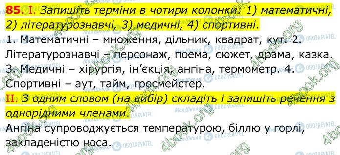 ГДЗ Українська мова 6 клас сторінка 85