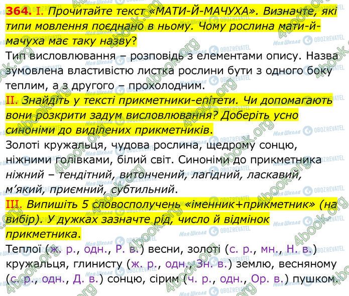 ГДЗ Українська мова 6 клас сторінка 364