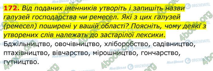 ГДЗ Українська мова 6 клас сторінка 172