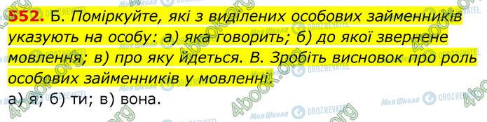 ГДЗ Українська мова 6 клас сторінка 552